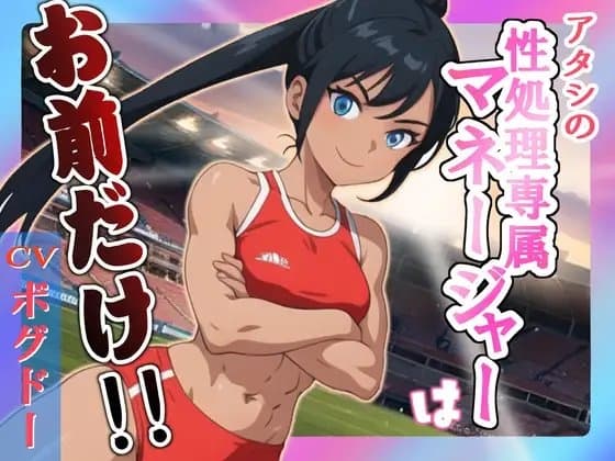 【✨超得WプレゼントCP✨】アタシの性処理専属マネージャーはお前だけ!! cover