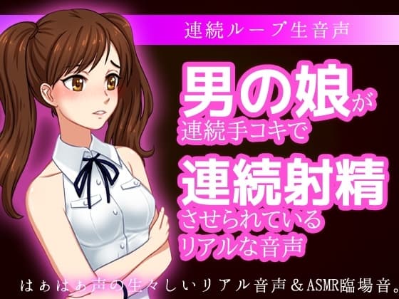 男の娘が連続手コキで連続射精させられているリアルな音声 cover
