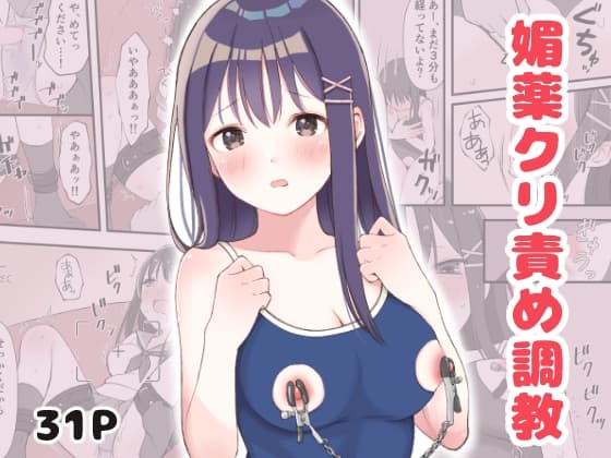 媚薬クリ責め調教 cover