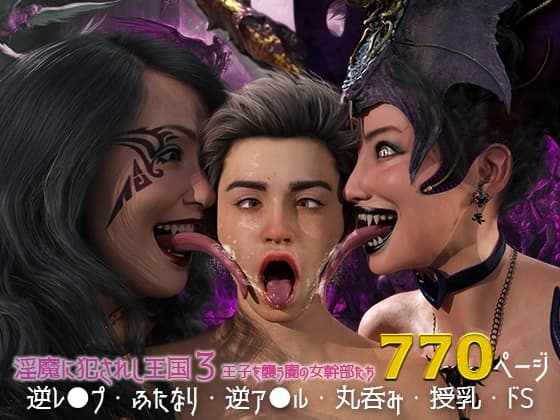 淫魔に犯されし王国3 王子を襲う闇の女幹部達 cover
