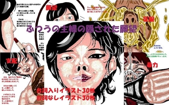 ふつうの主婦の隠された願望 cover