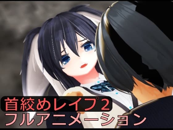首絞めレ○プ2 cover