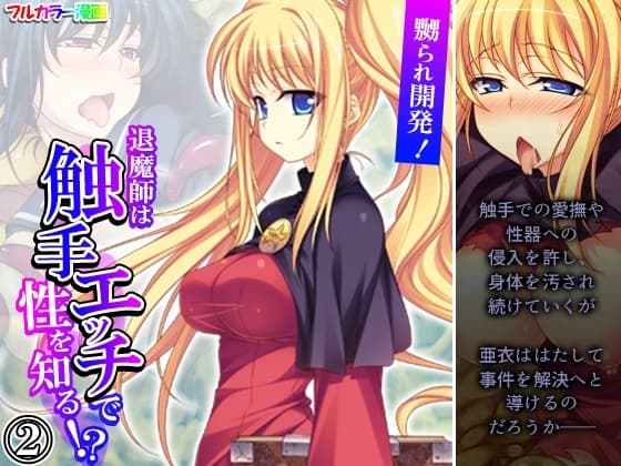 嬲られ開発!退魔師は触手エッチで性を知る!? 2巻 cover