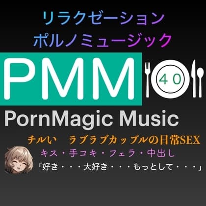 [チル][ラブラブ][リラックス][ゆったり]PMM40はチルいポルノミュージック!ゆったりしたお時間をお過ごし下さい![手コキ][フェラ][中出し] cover