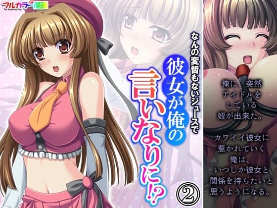 なんの変哲もないジュースで彼女が俺の言いなりに!? 2巻 cover