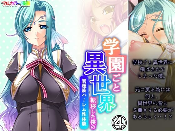 学園ごと異世界転移した僕の異種族ハーレム性体験 4巻 cover