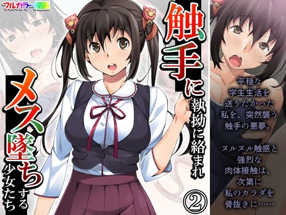 触手に執拗に絡まれメス墜ちする少女たち 2巻 cover