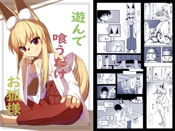 遊んで喰うだけお狐様 cover