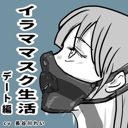 イラママスク生活デート編【ロングイラママスクつけっぱなしオエオエ街中デート、お仕置きセックス】 cover