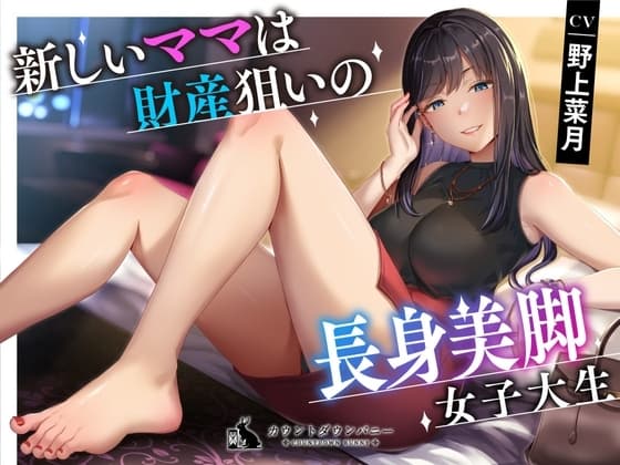 新しいママは財産狙いの長身美脚女子大生 cover