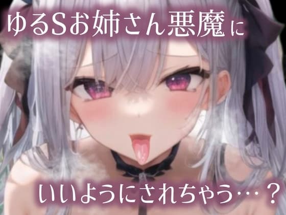 【ちょいM男向け/10分サクヌキっ】S悪魔とえろあまSEX cover