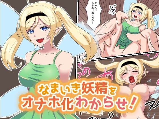生意気妖精をオナホ化わからせ! cover