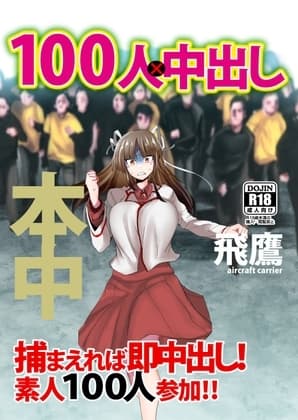 100人×ヒヨウ cover