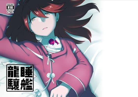 睡艦龍驤 cover