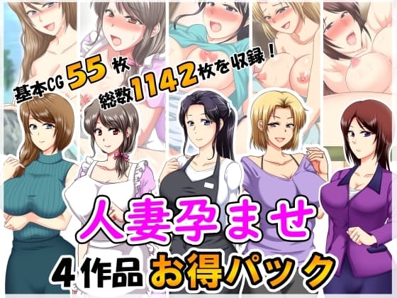 人妻孕ませ4作品お得パック cover