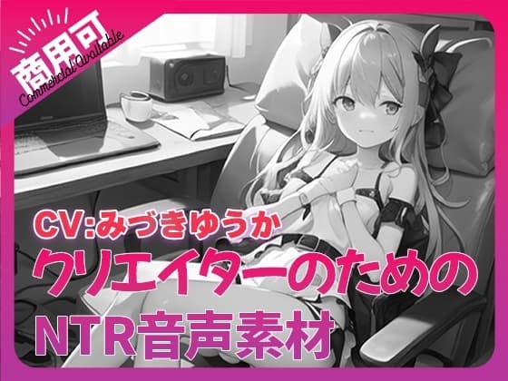 クリエイターのための「寝取られ」ボイス集9 cover