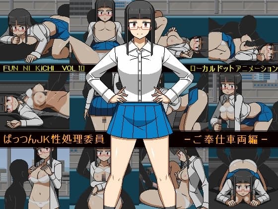 ぱっつんJK性処理委員 -ご奉仕車両編- cover