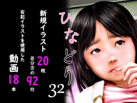 痴態画集ひなどり32 動画18本 画像20枚(カットイン差分含92枚) cover