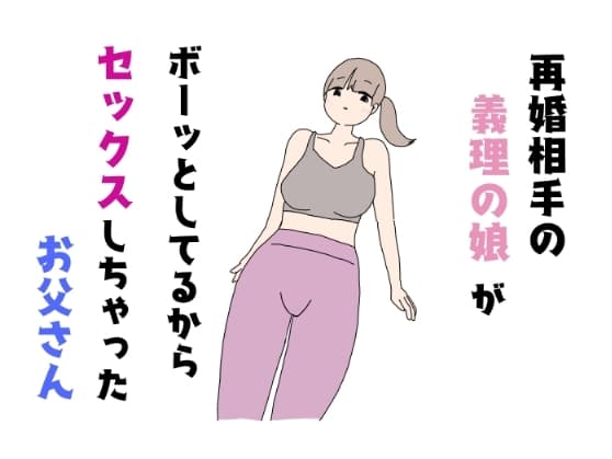 再婚相手の義理の娘がボーッとしてるからセックスしちゃったお父さん cover