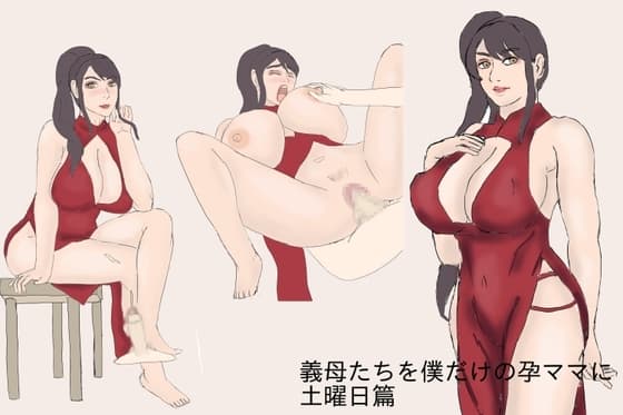 義母たちを僕だけの孕ママに 土曜日篇 cover