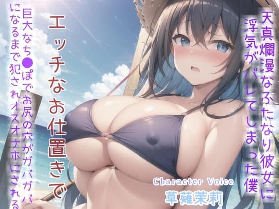【寝取られ復讐おしおき逆レ○プ】親友にNTRれた腹いせに、巨大なふたなりち●ぽを使って彼氏のお尻を調教し、アナルがガバガバになるまで快楽責めにして肉便器にする彼女 cover