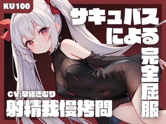 【KU100】悪の組織に捕まった勇者が女幹部サキュバスによる射精我慢○問にて完全屈服してしまう cover