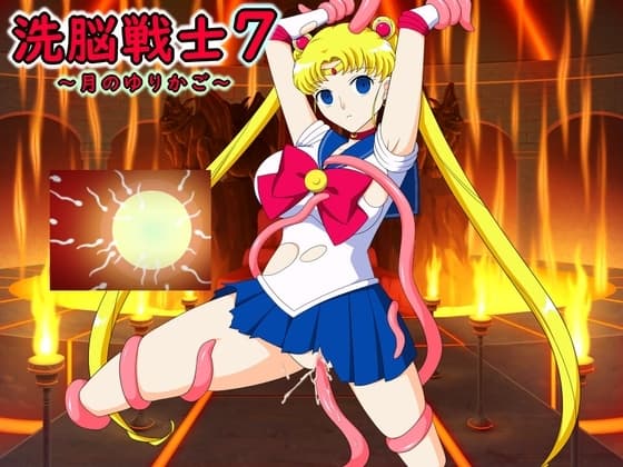 洗脳戦士7～月のゆりかご～ cover