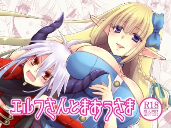 エルフさんとまおうさま cover