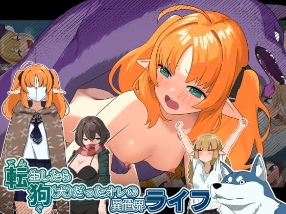転生したら狗だったオレの異世界ライフ cover
