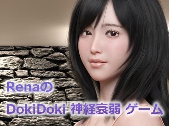 RenaのDokiDoki神経衰弱ゲーム cover
