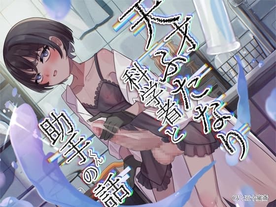 天才ふたなり科学者と助手くんの話 cover