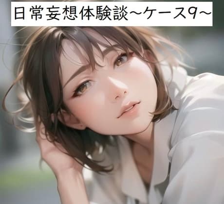 日常妄想体験談～ケース9～ cover