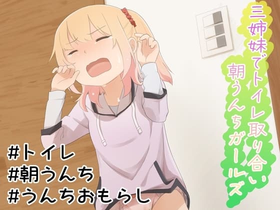 三姉妹でトイレ取り合い朝うんちガールズ cover