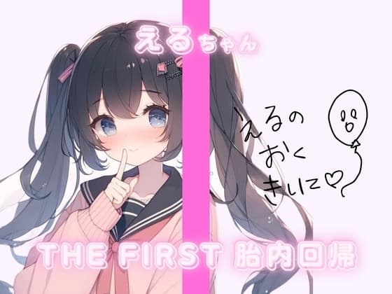 THE FIRST 胎内回帰✨えるちゃん(ふつうのJK) cover