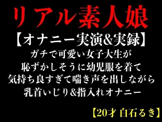 【オナニー実演&実録】ガチで可愛い女子大生が恥ずかしそうに幼児服を着て気持ち良すぎて喘き声を出しながら乳首いじり&指入れオナニー【20才 白石るき】 cover