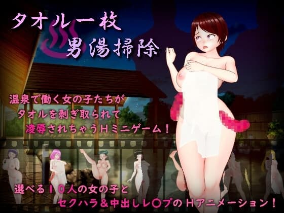 タオル一枚男湯掃除 cover