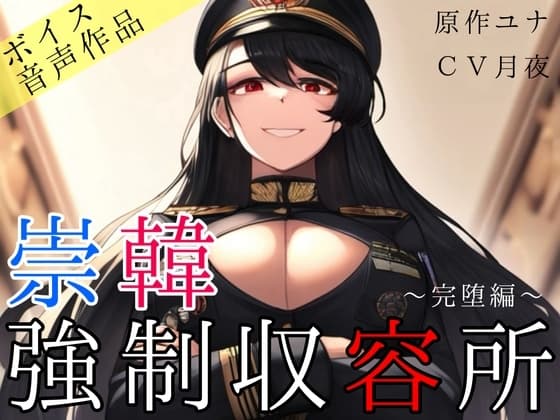 崇韓強○収容所～完堕編～ cover