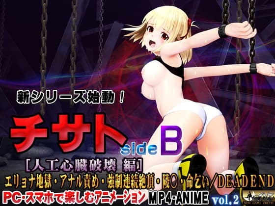 チサト sideB [人工心臓破壊編] エリョナ地獄・アナル責め・強○連続絶頂・陵○・命乞い・DEAD END cover