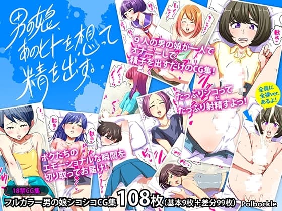 男の娘、あのヒトを想って精を出す。 cover