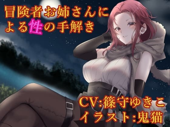 冒険者お姉さんによる性の手解き cover