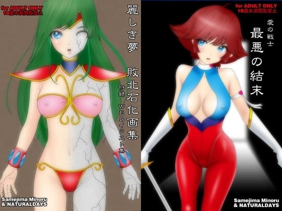 愛の戦士 最悪の結末 cover