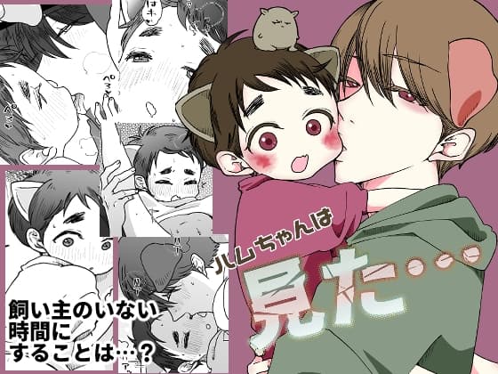 ハムちゃんは見た… cover