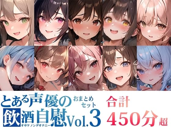 【10本おまとめセット】とある声優の飲酒自慰Vol.3 cover