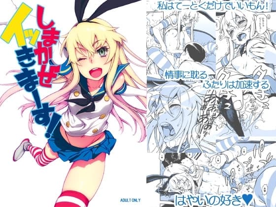 しまかぜイッきまーす! cover