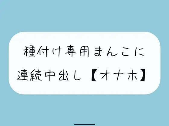 【オナホ】種付け専用まんこ好きに使って、お腹の中までたっぷり精液注ぎ込んでください cover