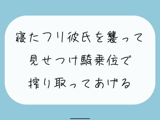 【騎乗位】寝たふりしてたら彼女に後ろからいじめられる朝。最後は騎乗位でお仕置き。腰打ちつけられて搾り取られちゃう cover