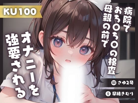 【KU100】病院でおち〇ち〇の検査をされ母親の前でオナニーを強要される cover