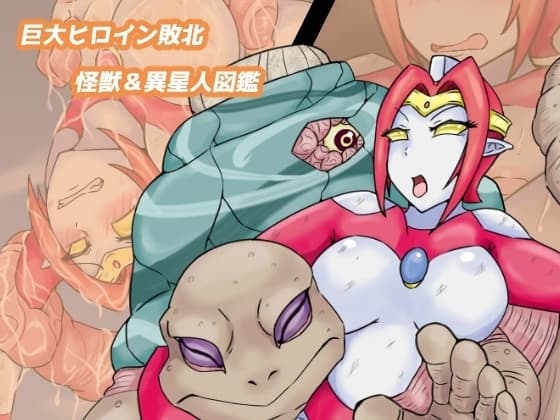 巨大ヒロイン敗北 怪獣&異星人図鑑 cover