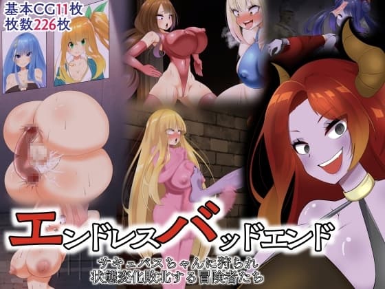 エンドレスバッドエンド サキュバスちゃんに狩られ 状態変化敗北する冒険者たち cover