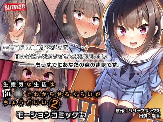 生意気な生徒は●●でわからせるぐらいがちょうどいい2 モーションコミック版 cover